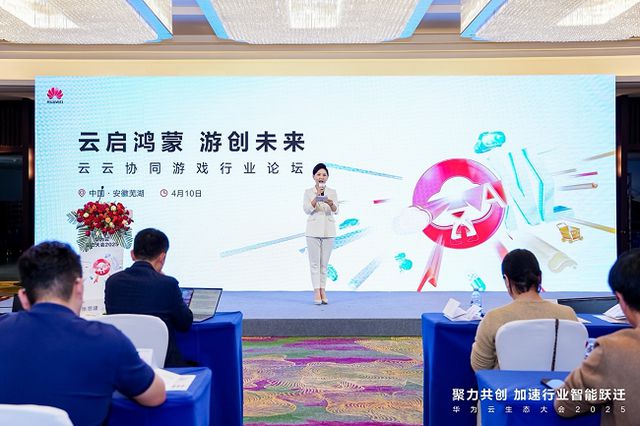 华为云生态大会2025“云启鸿蒙 游创未来”云云协同游戏行业论坛圆满举行(图1)