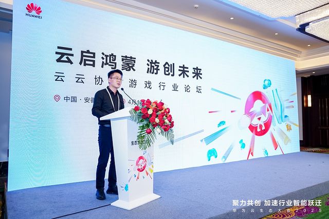 华为云生态大会2025“云启鸿蒙 游创未来”云云协同游戏行业论坛圆满举行(图2)
