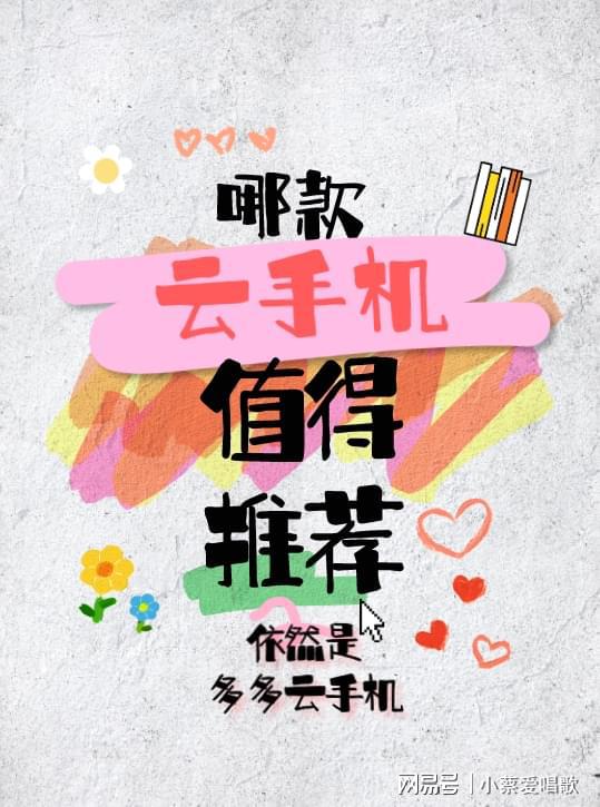 哪个云手机好？2025云手机推荐排名及选购攻略(图1)