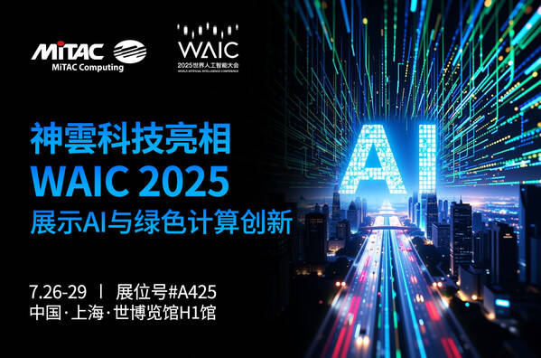 神雲科技首次以全新品牌亮相WAIC 2025 展示AI计算与绿色数据中心创新方案